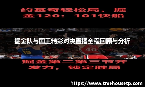 掘金队与国王精彩对决直播全程回顾与分析
