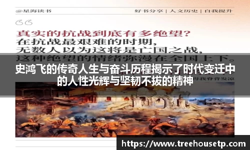 史鸿飞的传奇人生与奋斗历程揭示了时代变迁中的人性光辉与坚韧不拔的精神