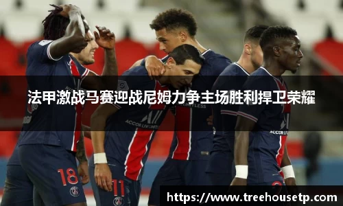 法甲激战马赛迎战尼姆力争主场胜利捍卫荣耀