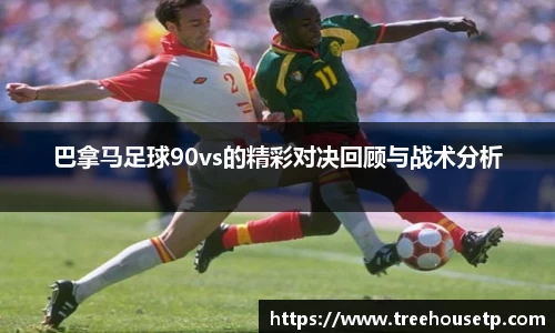 巴拿马足球90vs的精彩对决回顾与战术分析