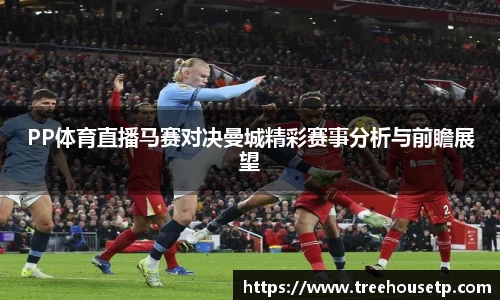 PP体育直播马赛对决曼城精彩赛事分析与前瞻展望