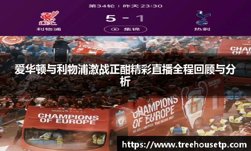 爱华顿与利物浦激战正酣精彩直播全程回顾与分析