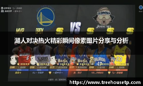 湖人对决热火精彩瞬间像素图片分享与分析