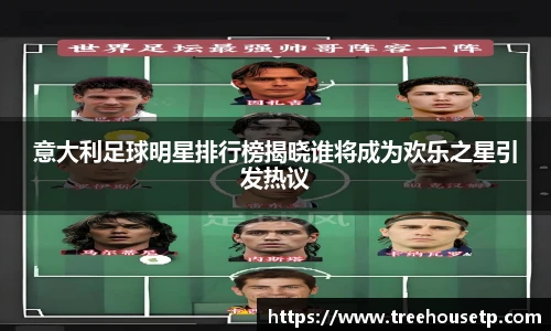 意大利足球明星排行榜揭晓谁将成为欢乐之星引发热议